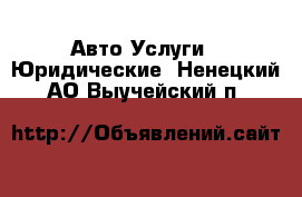 Авто Услуги - Юридические. Ненецкий АО,Выучейский п.